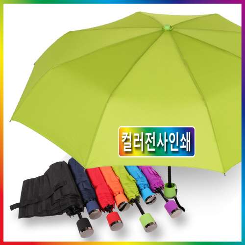 컬러전사 3단 플레인컬러 우산